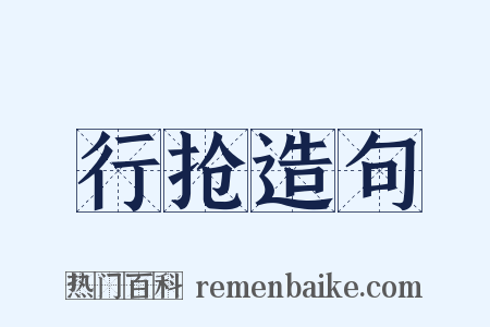 行抢造句是什么意思的图片